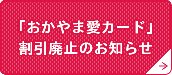 おかやま「愛カード」