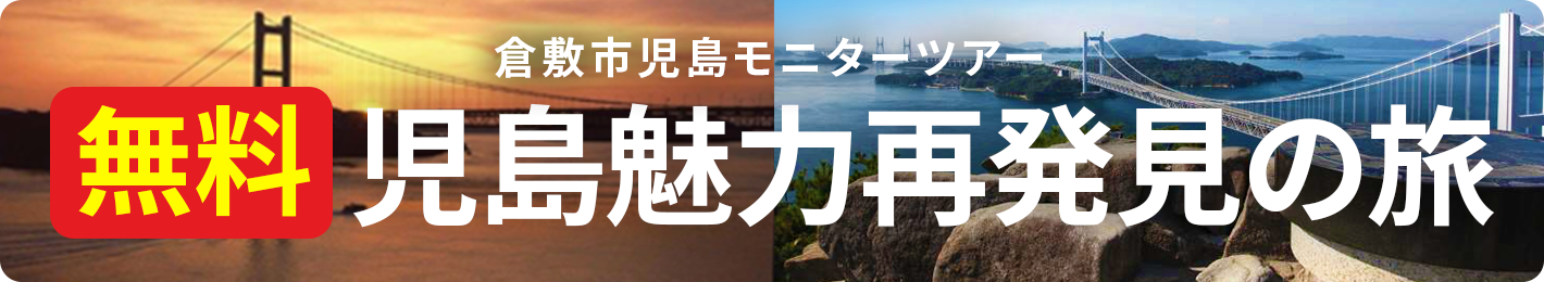 倉敷市児島モニターツアー『児島の魅力再発見の旅』