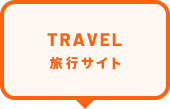 旅行サイト